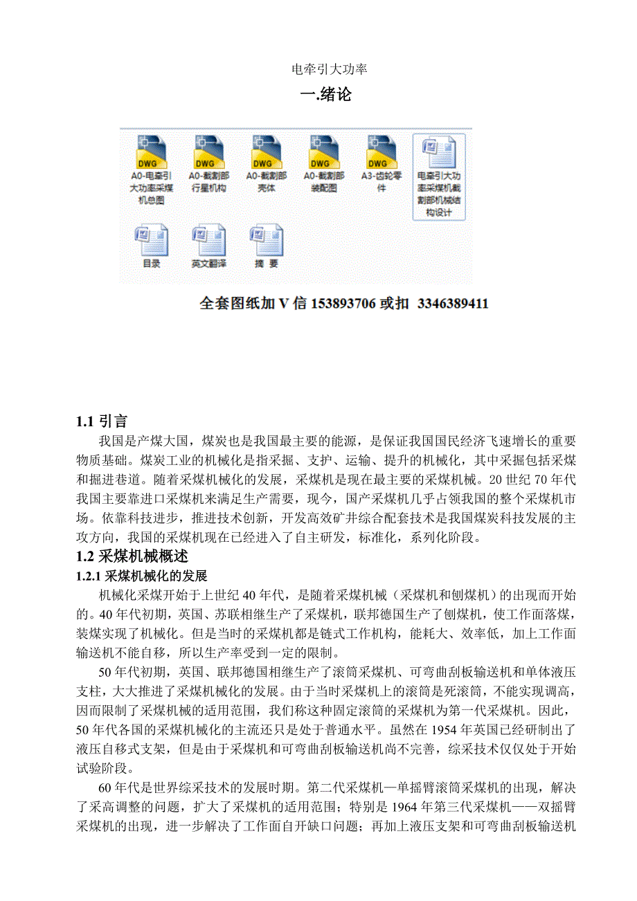 毕业设计（论文）-电牵引大功率采煤机截割部机械结构设计_第1页