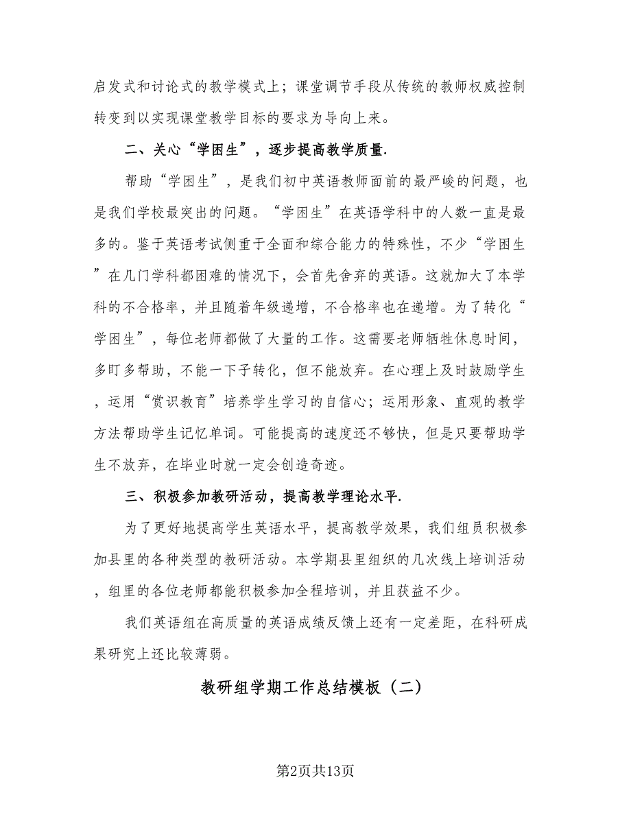 教研组学期工作总结模板（5篇）.doc_第2页