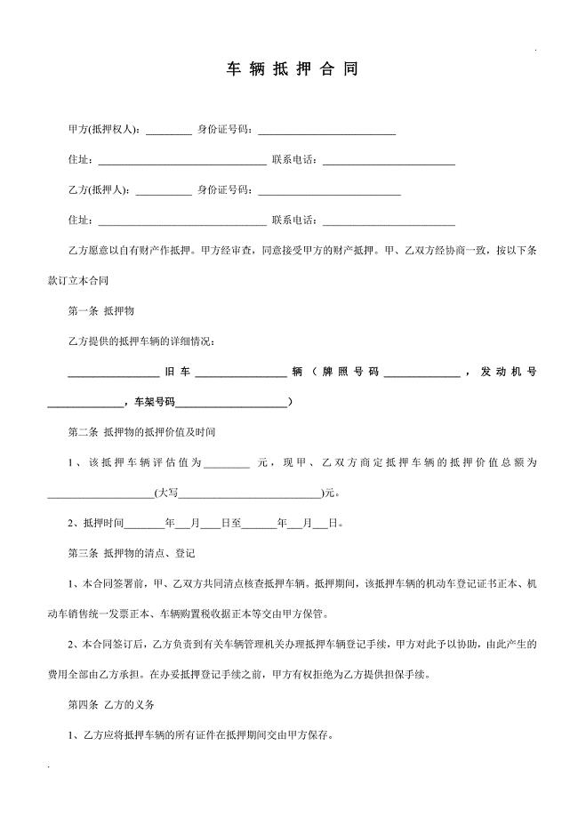 二手车抵押合同