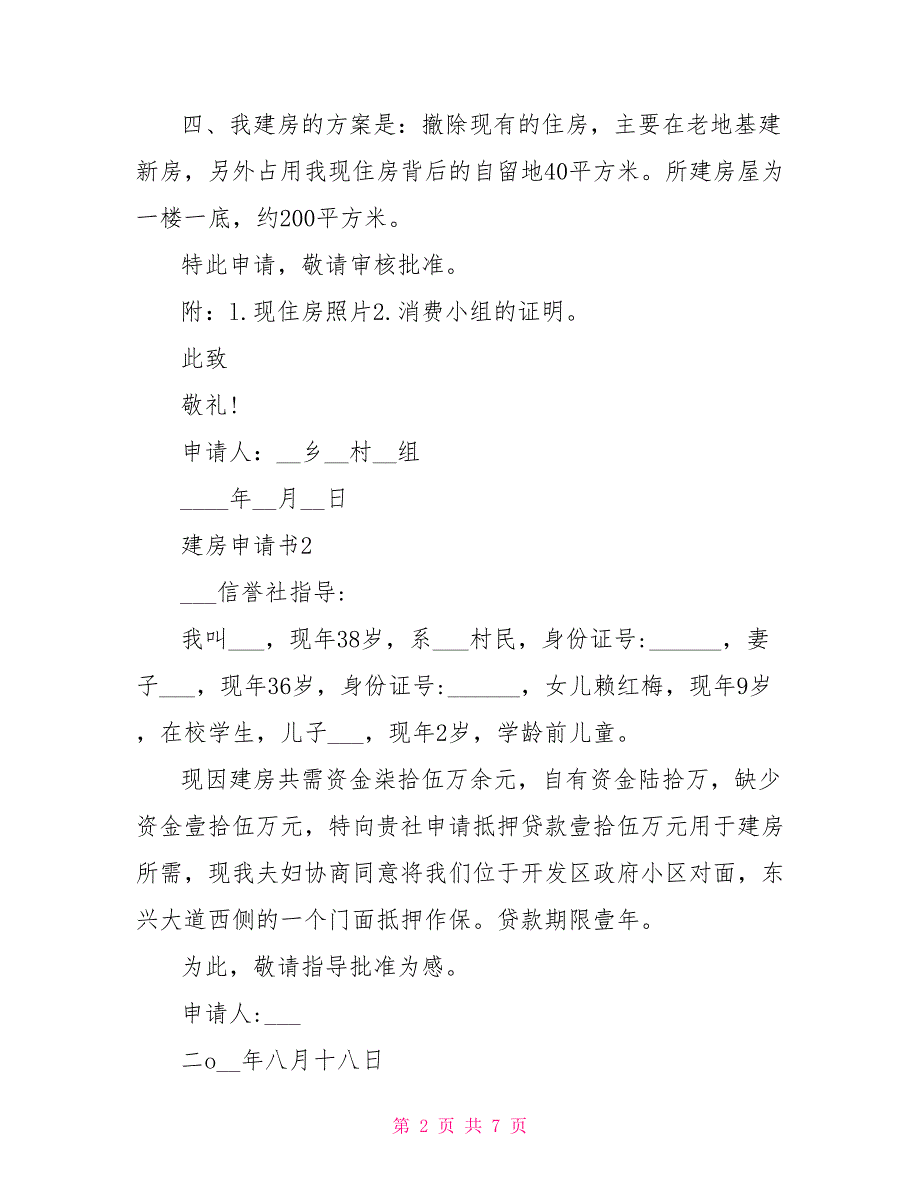 建房申请书400字左右通用范例大全.doc_第2页