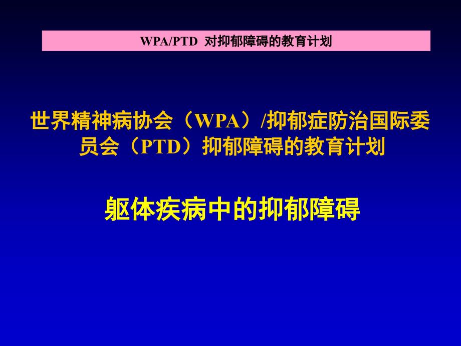 WPAPTD 对抑郁障碍的教育计划_第1页