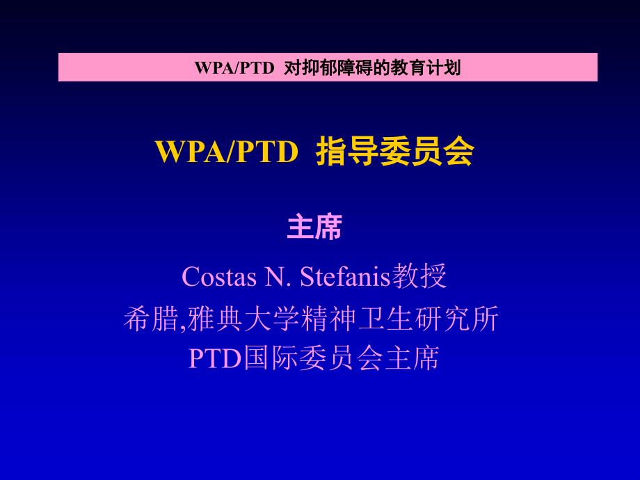 WPAPTD 对抑郁障碍的教育计划_第2页