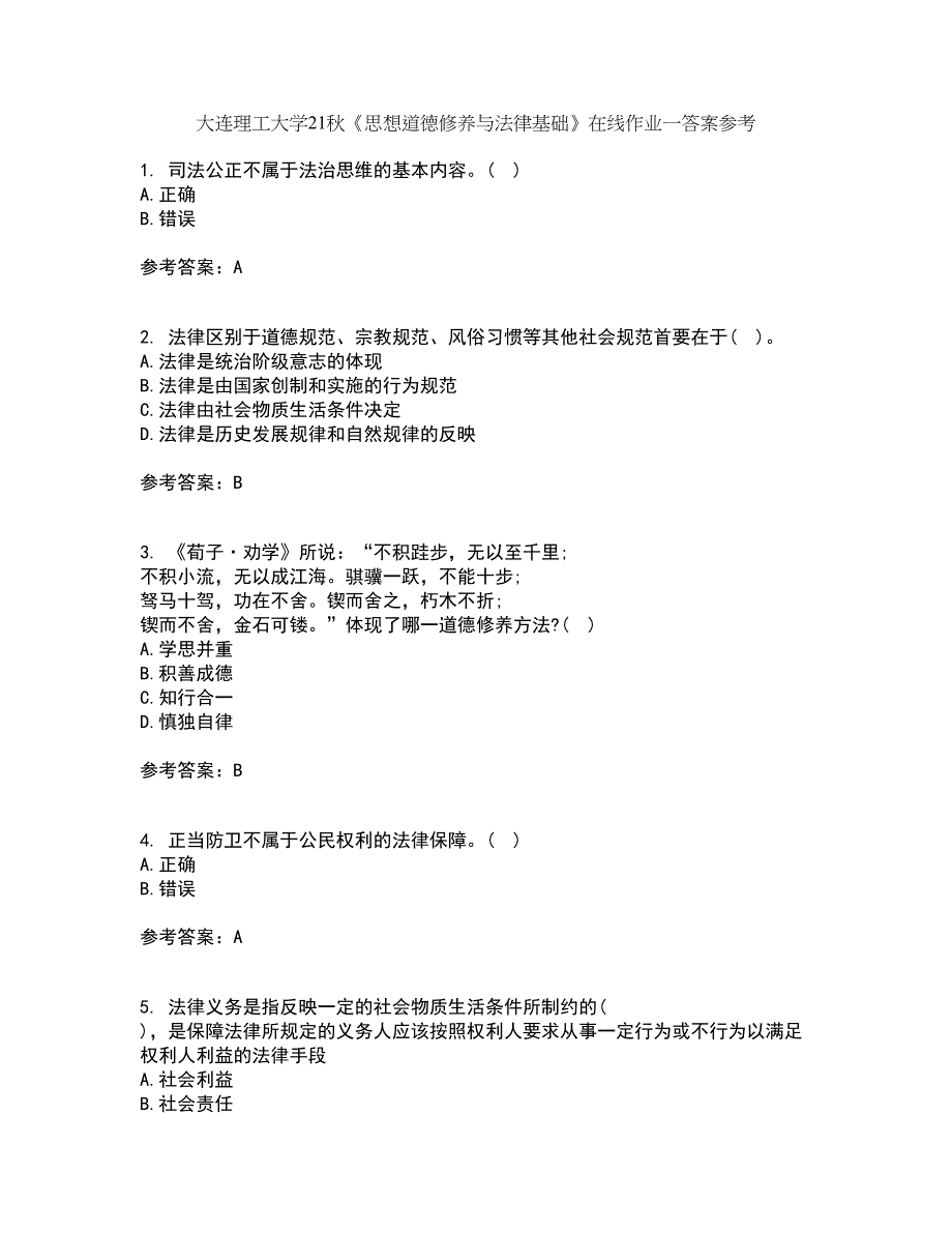 大连理工大学21秋《思想道德修养与法律基础》在线作业一答案参考14_第1页