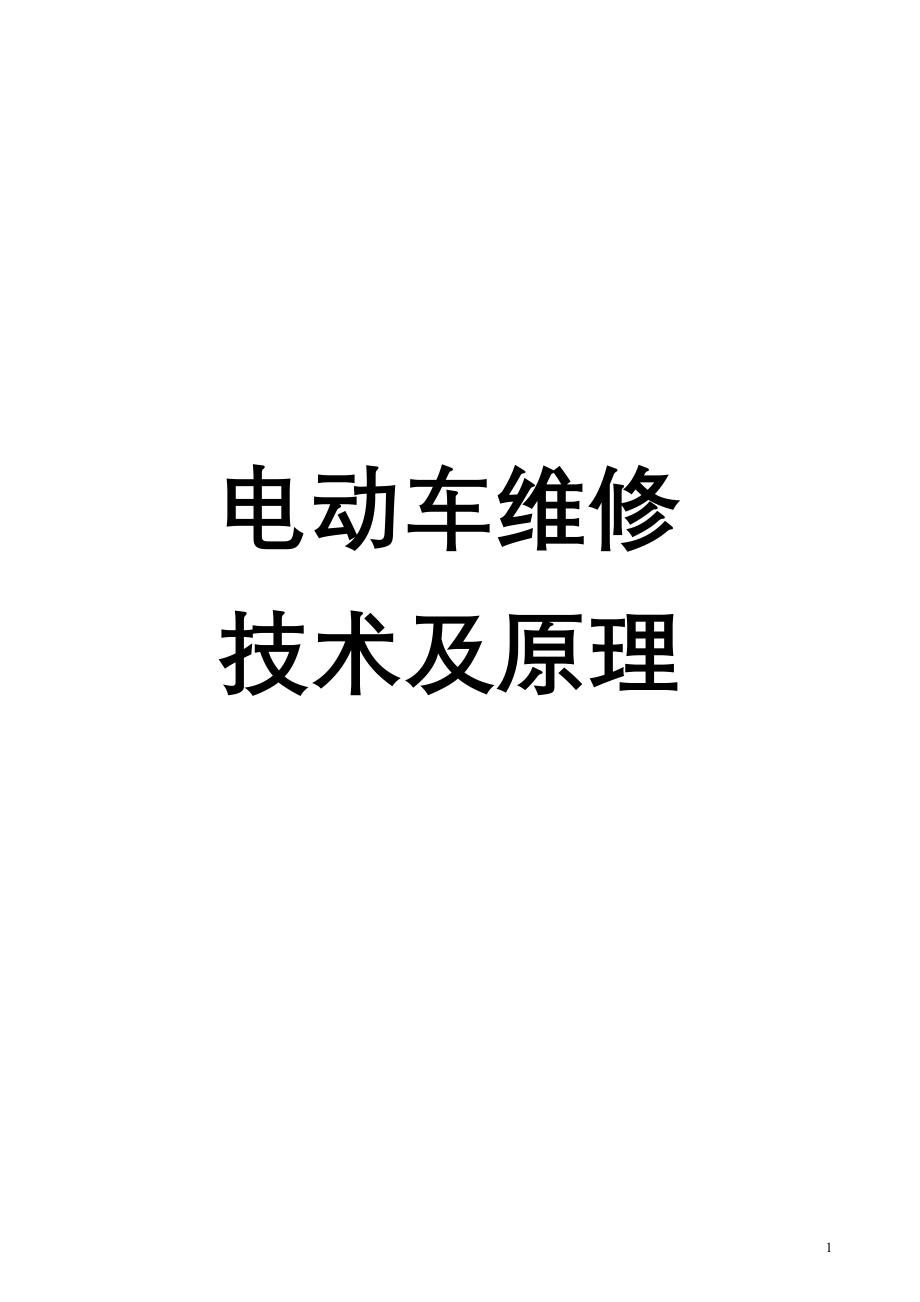 (精品)电动车维修技术及原理_第1页