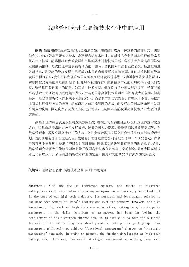 战略管理会计在高新技术企业中的应用.doc