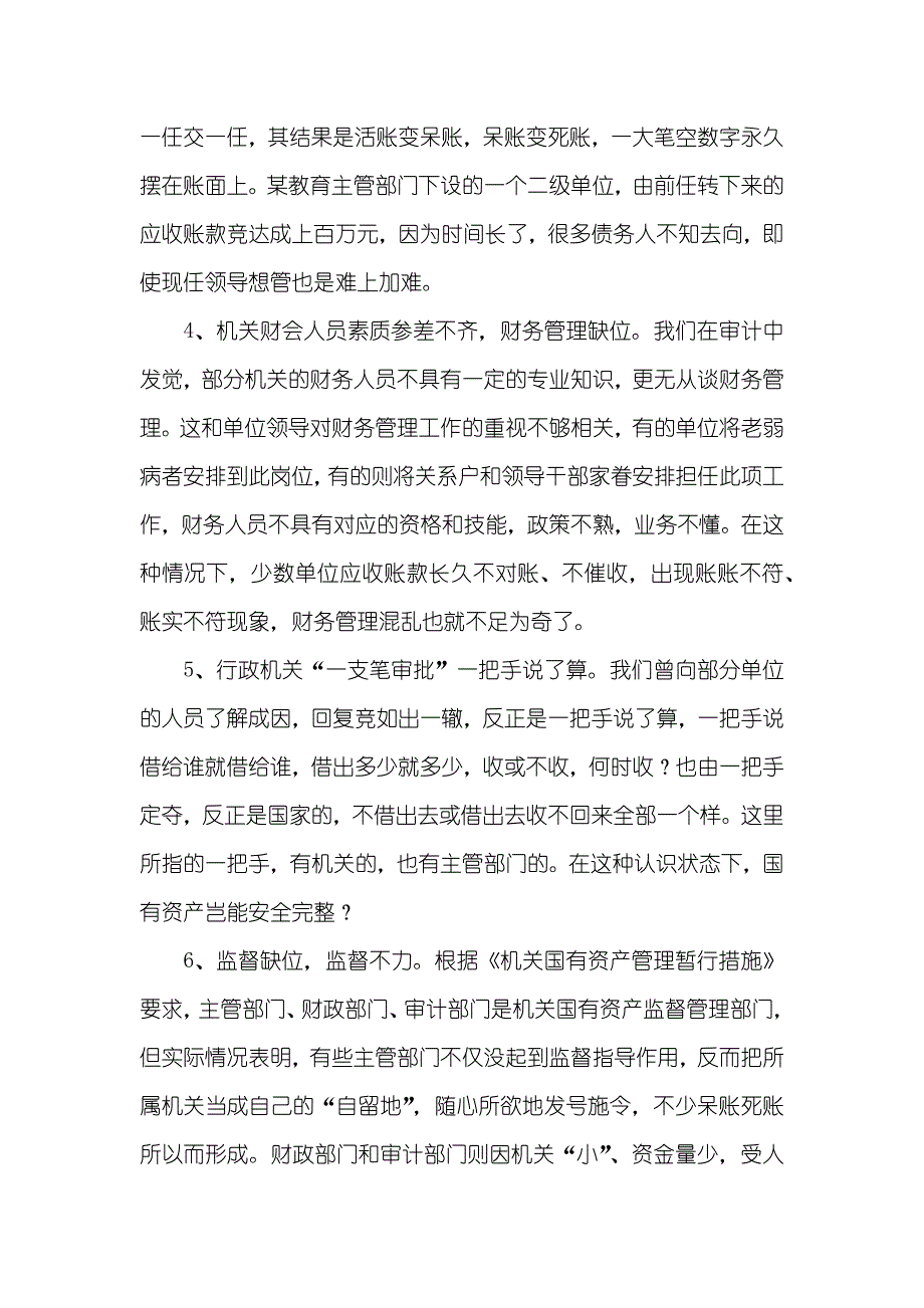 机关应收账款呆滞损失的成因及对策_第2页