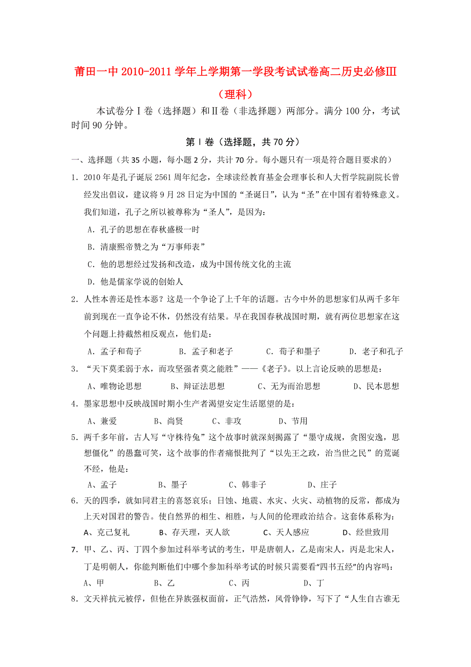 福建省莆田一中1011高二历史上学期期中试题理岳麓版_第1页