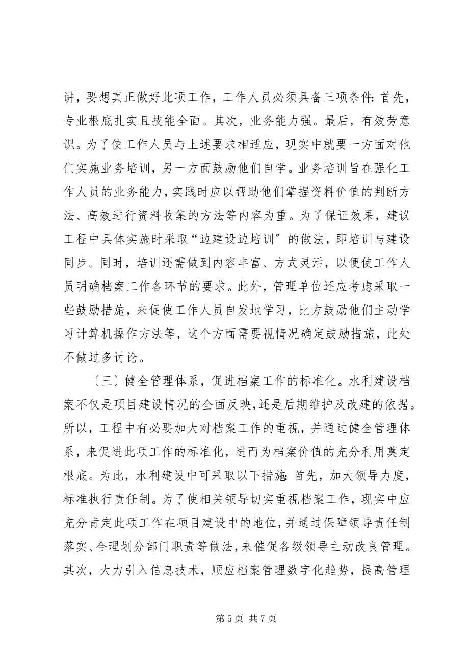 2023年水利建设档案工作思考.docx_第5页