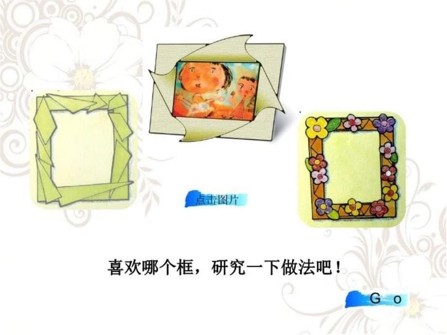 【精品】二年级上美术课件-小画框_浙美版精品ppt课件_第5页