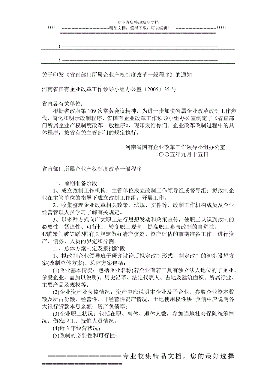 110.省直部门所属企业产权制度改革一般程序_第1页