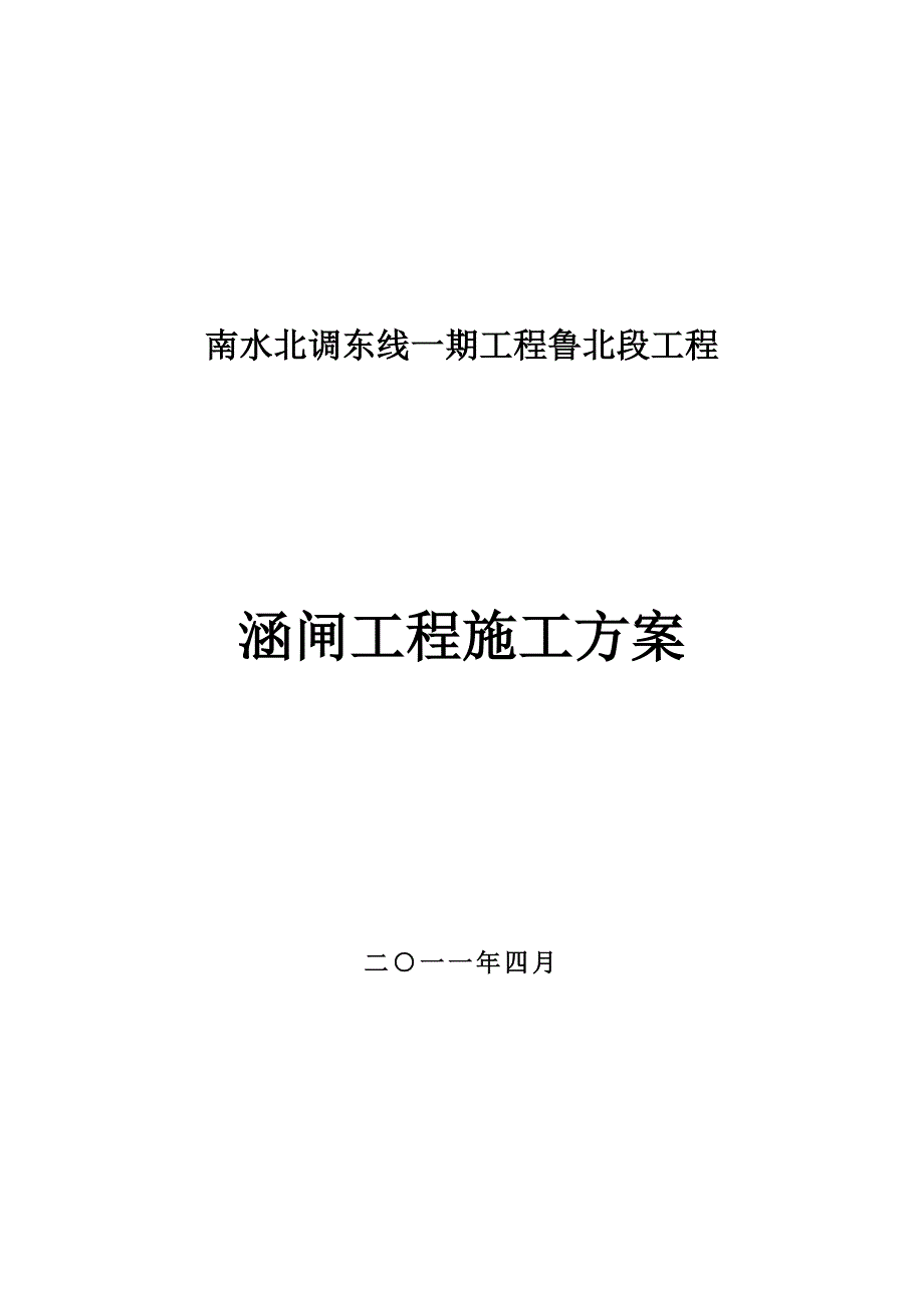 涵闸施工方案11.3.1.doc_第1页