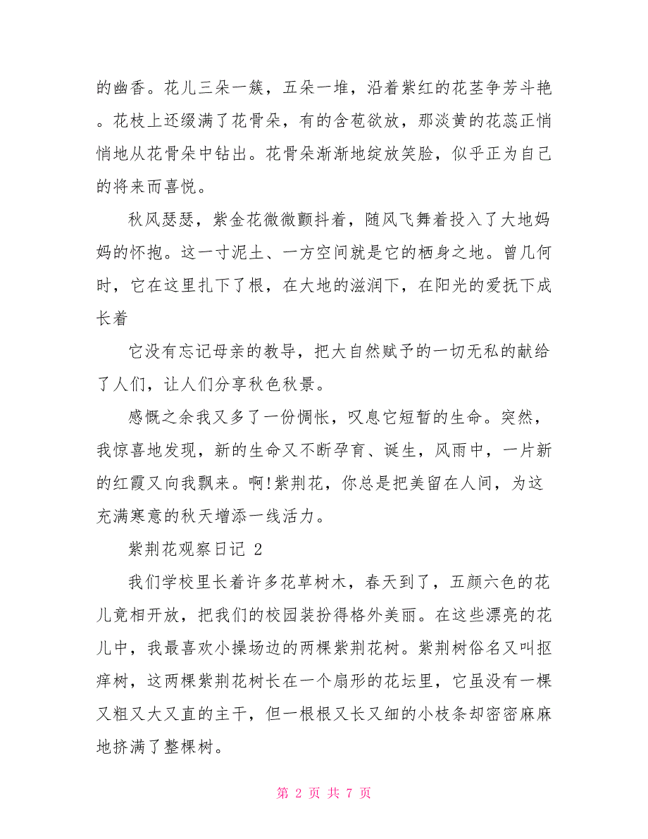 紫荆花观察日记模板500字_第2页