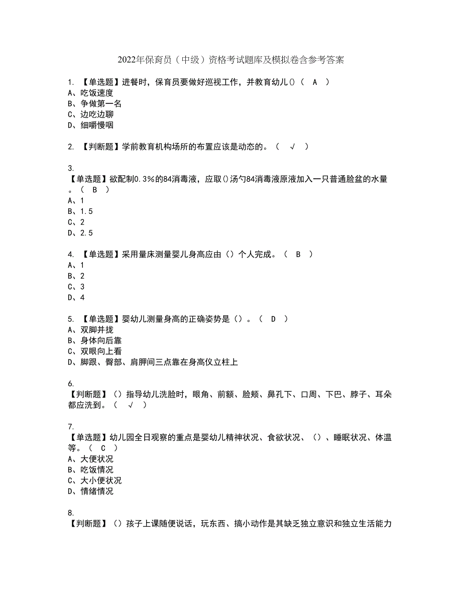 2022年保育员（中级）资格考试题库及模拟卷含参考答案27_第1页