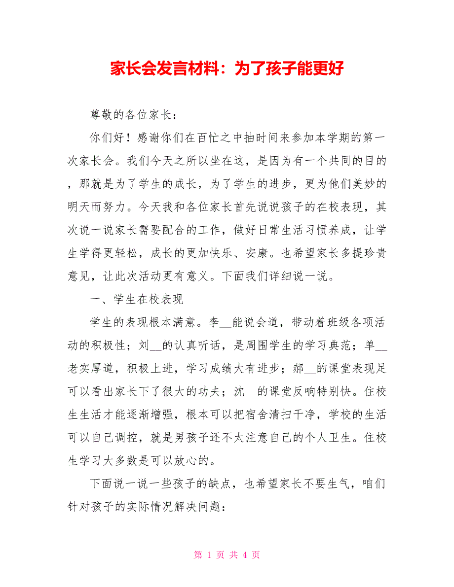 家长会发言材料：为了孩子能更好_第1页