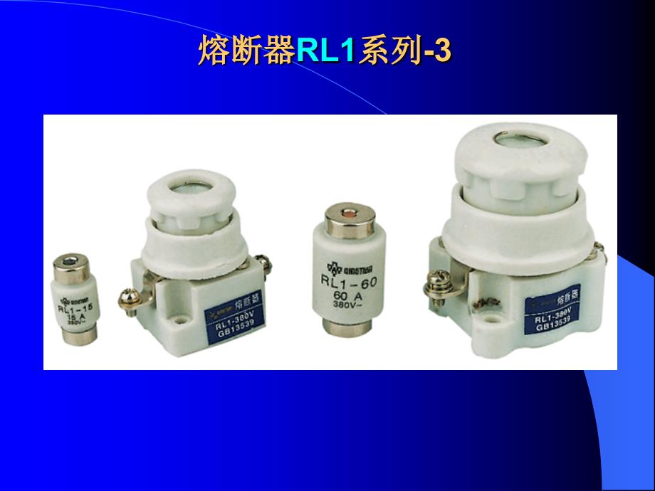 熔断器RL1系列1_第3页