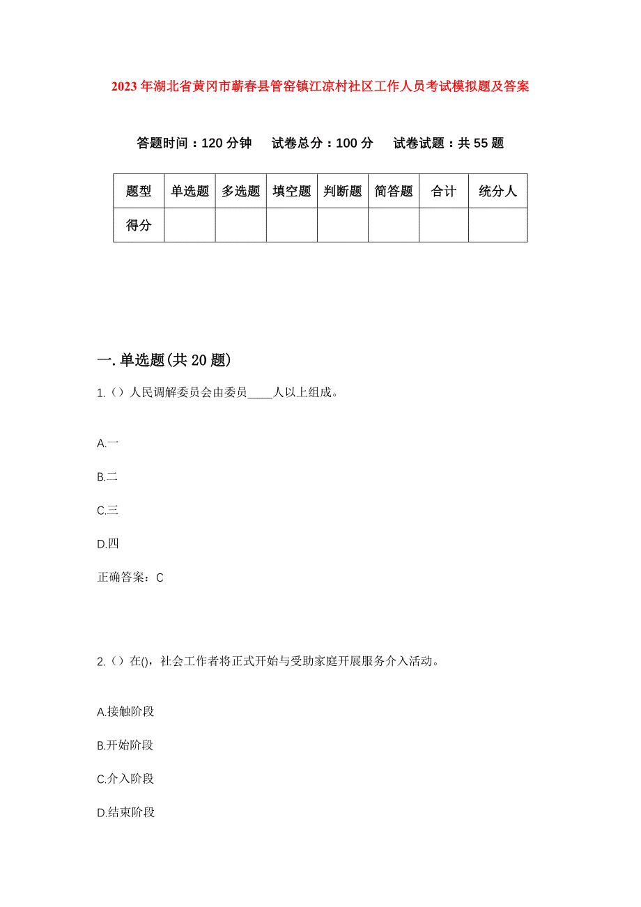 2023年湖北省黄冈市蕲春县管窑镇江凉村社区工作人员考试模拟题及答案_第1页