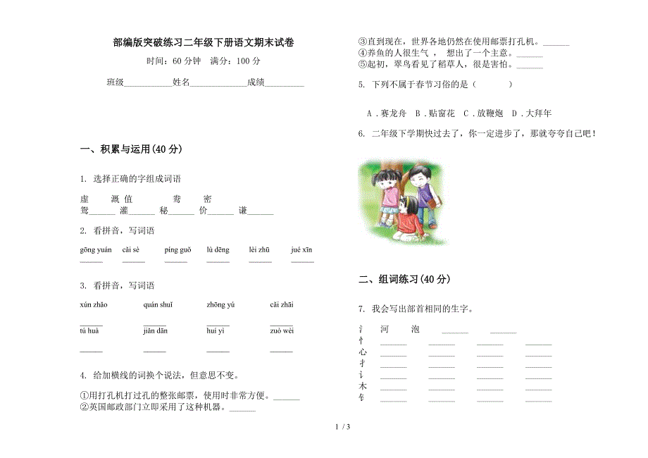 部编版突破练习二年级下册语文期末试卷.docx_第1页