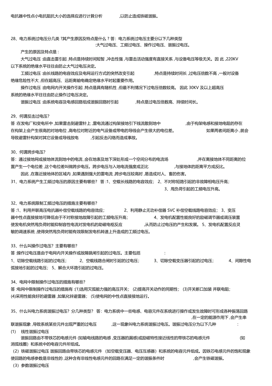 调度运行技术问答精简版解析_第3页