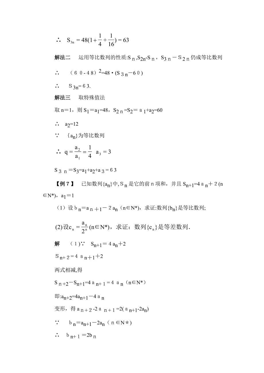 高中数学典型例题大全数列-等比数列的前n项和doc_第5页