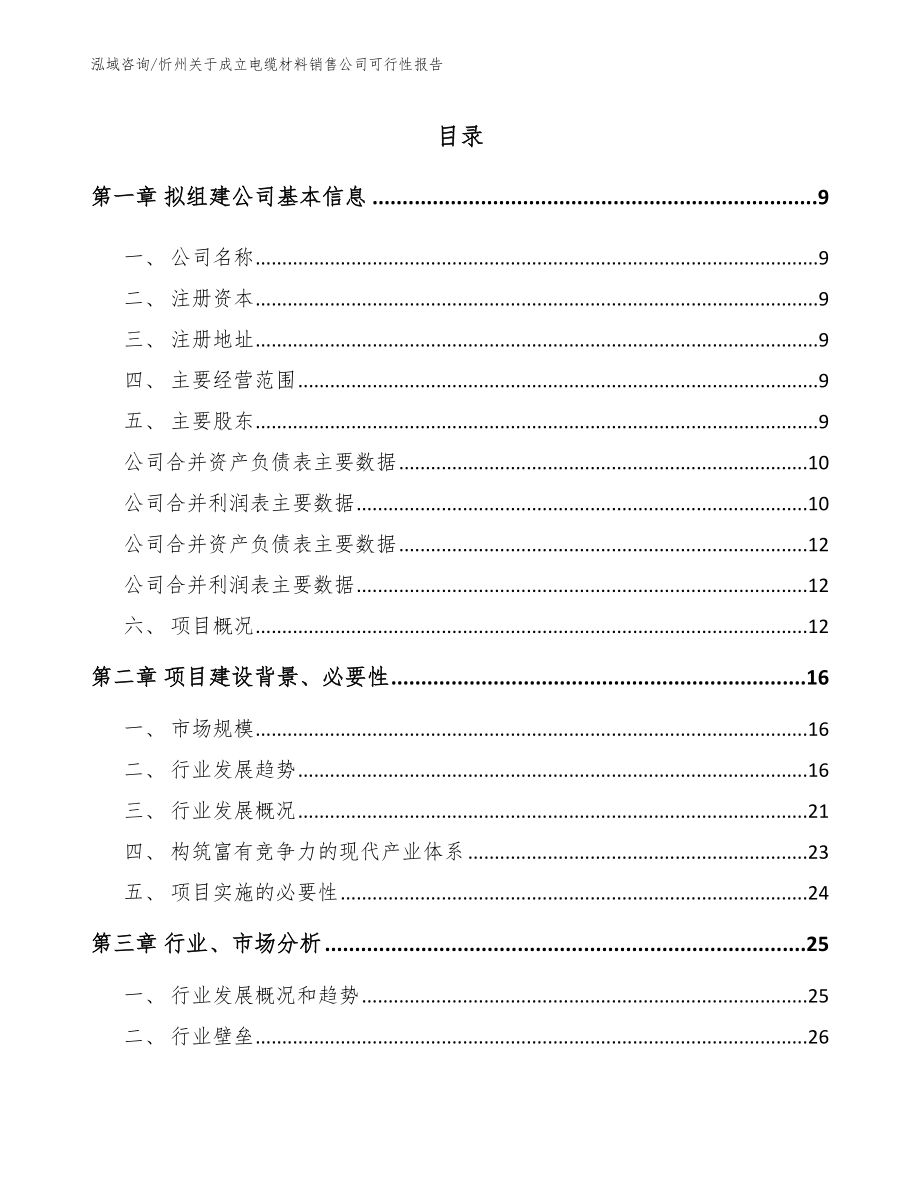 忻州关于成立电缆材料销售公司可行性报告_模板参考_第2页