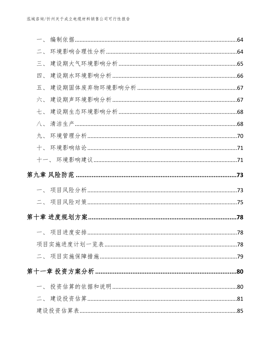 忻州关于成立电缆材料销售公司可行性报告_模板参考_第4页