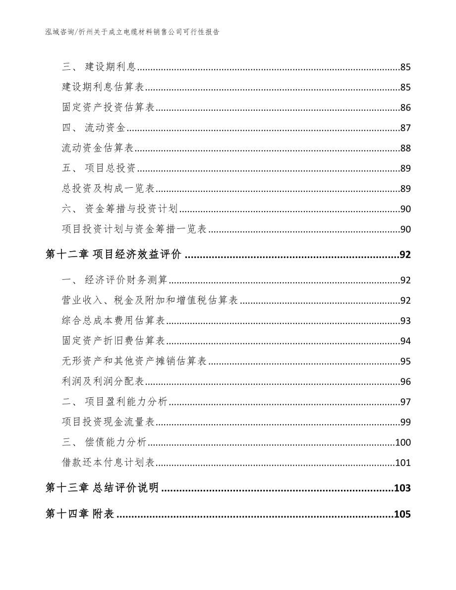 忻州关于成立电缆材料销售公司可行性报告_模板参考_第5页