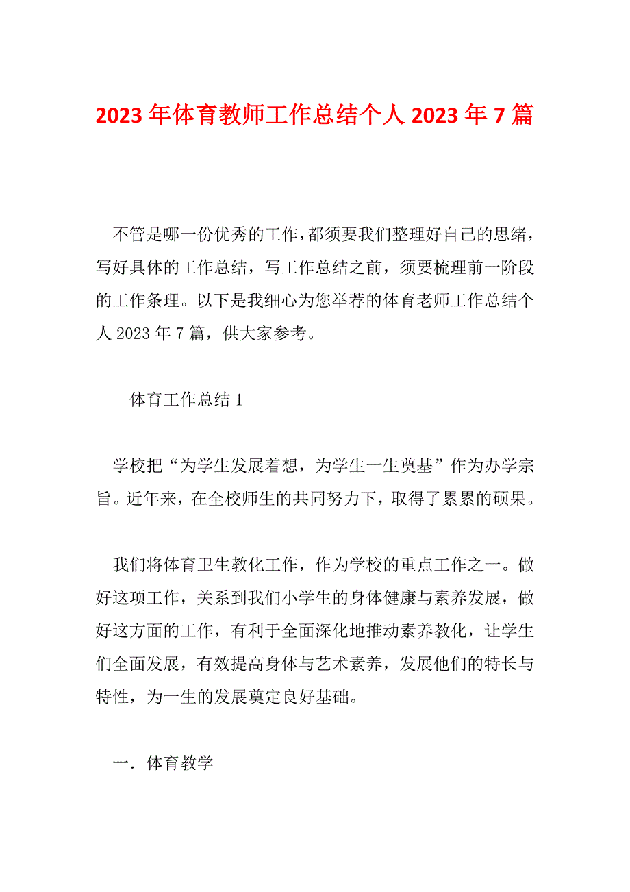 2023年体育教师工作总结个人2023年7篇_第1页