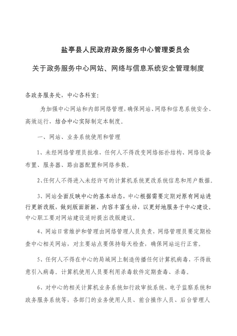 盐亭县政务服务中心网络与信息系统安全管理制度_第1页