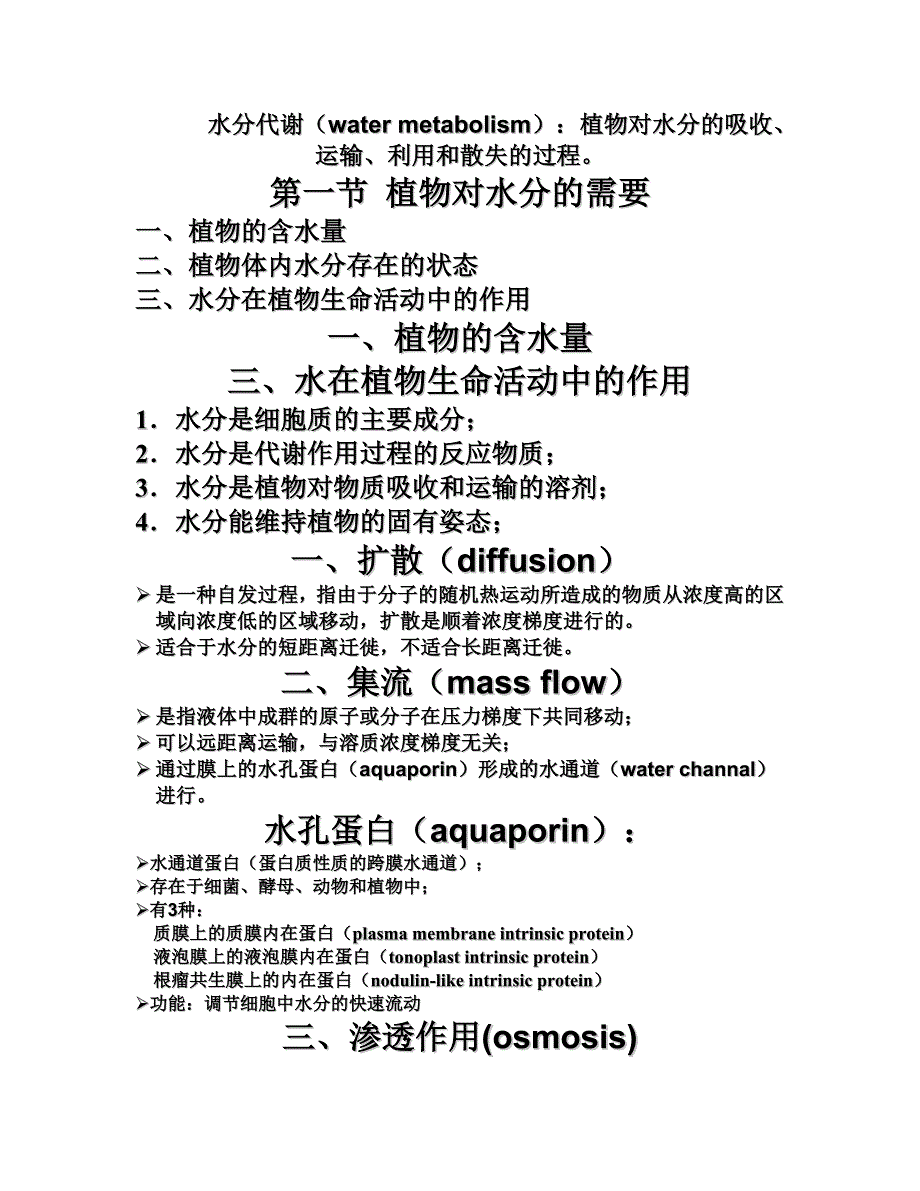 植物生理第一章.doc_第1页