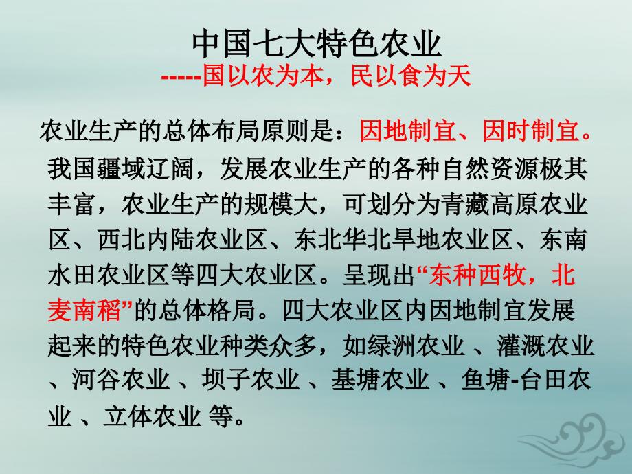 中国的七大特色农业课件_第1页