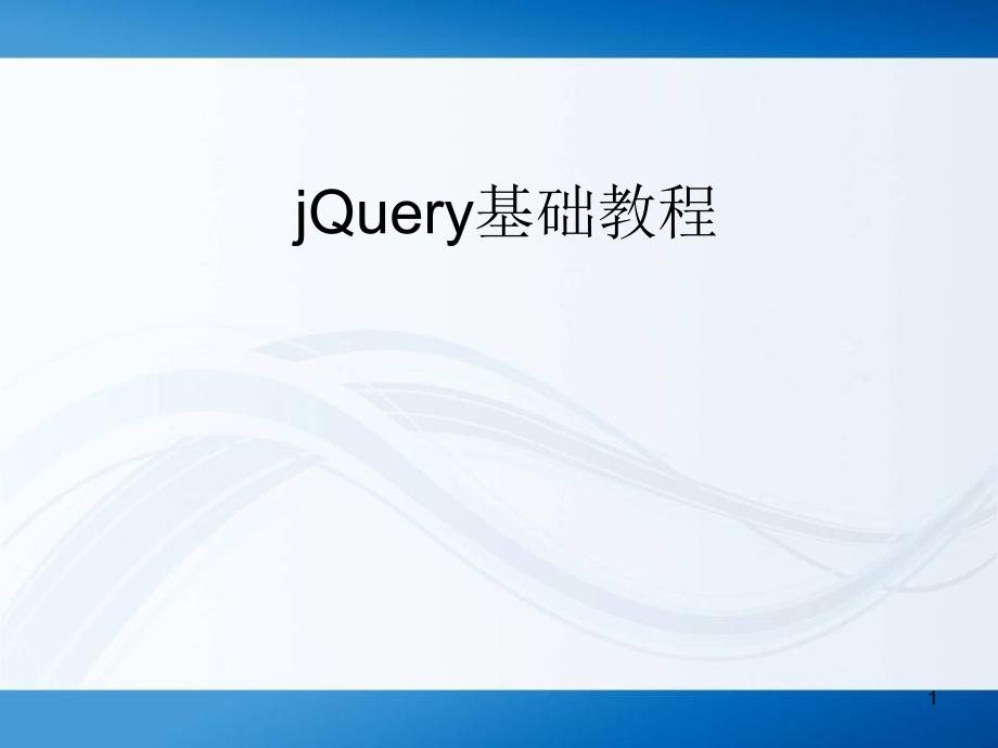 JQuery-第04章 事件_第1页