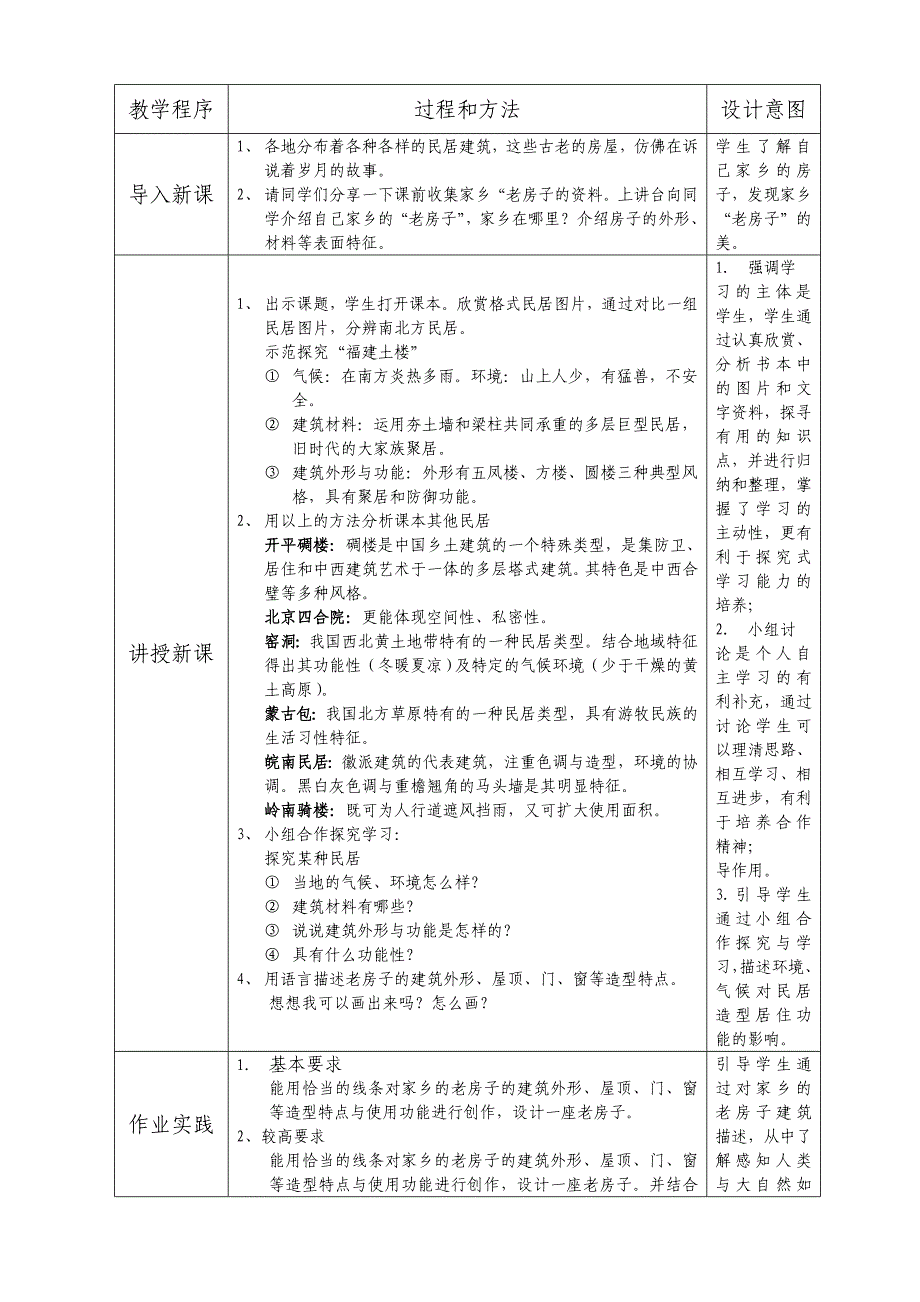 《走进传统民居》教学案例.doc_第3页