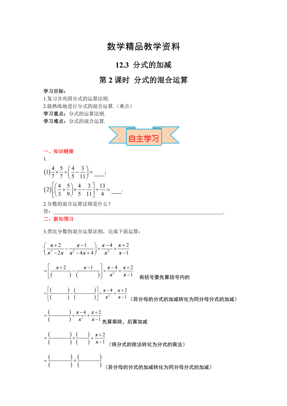 【精品】【冀教版】八年级上册数学：第12单元 12.3 第2课时 分式的混合运算_第1页