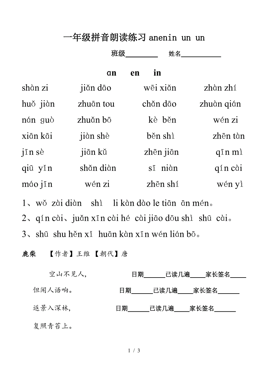 一年级拼音朗读练习anenin-un-un.doc_第1页