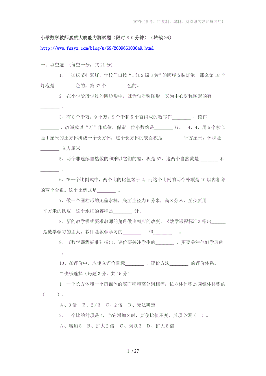 小学数学教师素质大赛试题_第1页