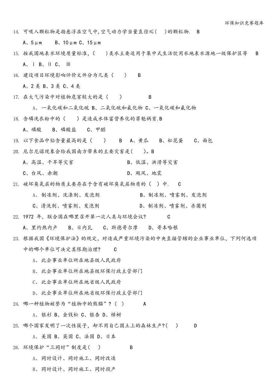 环保知识竞赛题库.doc_第2页