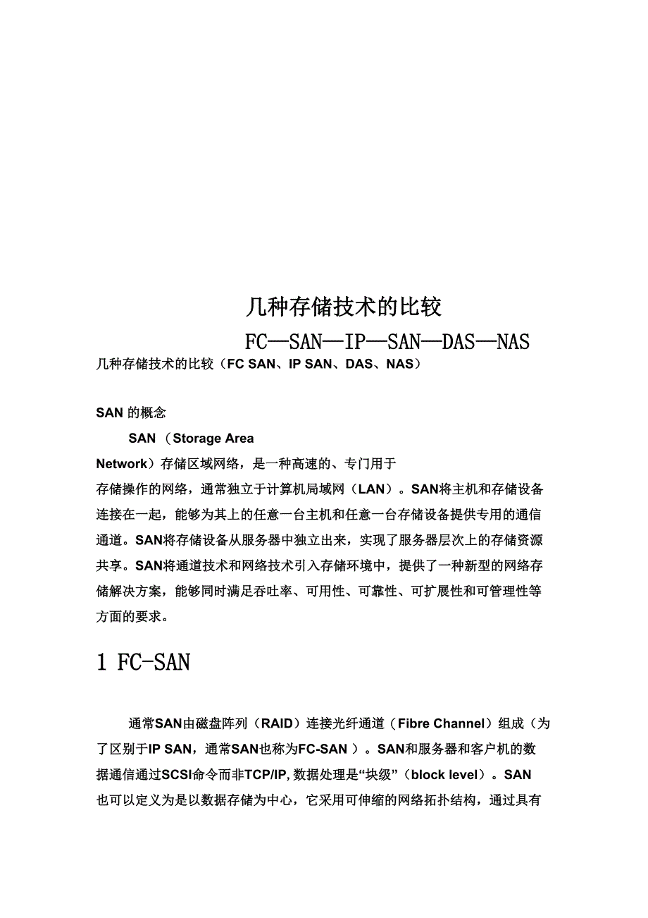 几种存储技术的比较FC_第1页
