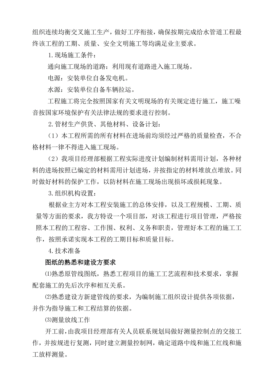 供水管道工程施工组织方案设计_第3页