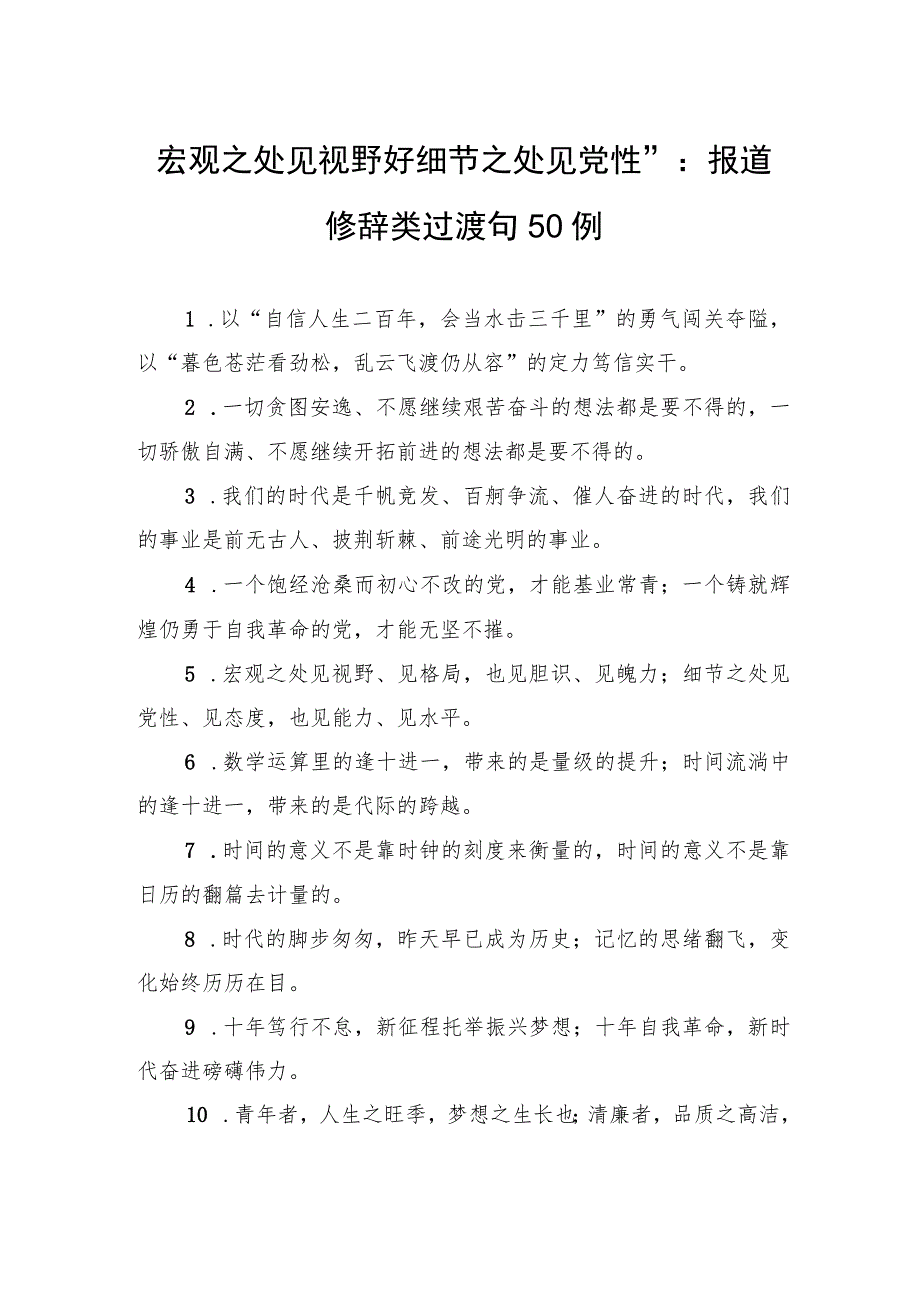 宏观之处见视野”“细节之处见党性”：报道修辞类过渡句50例_第1页