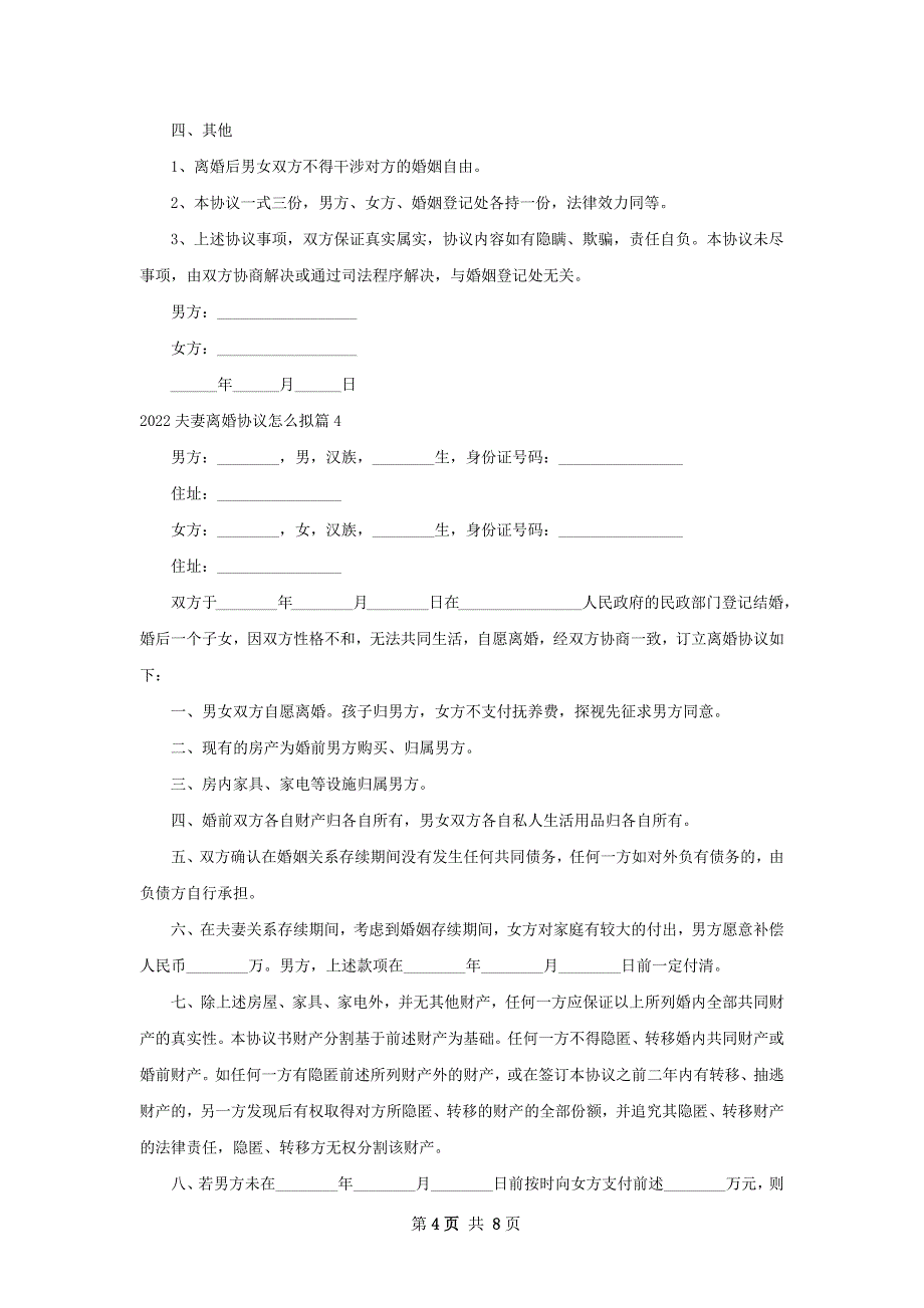 夫妻离婚协议怎么拟（8篇专业版）_第4页