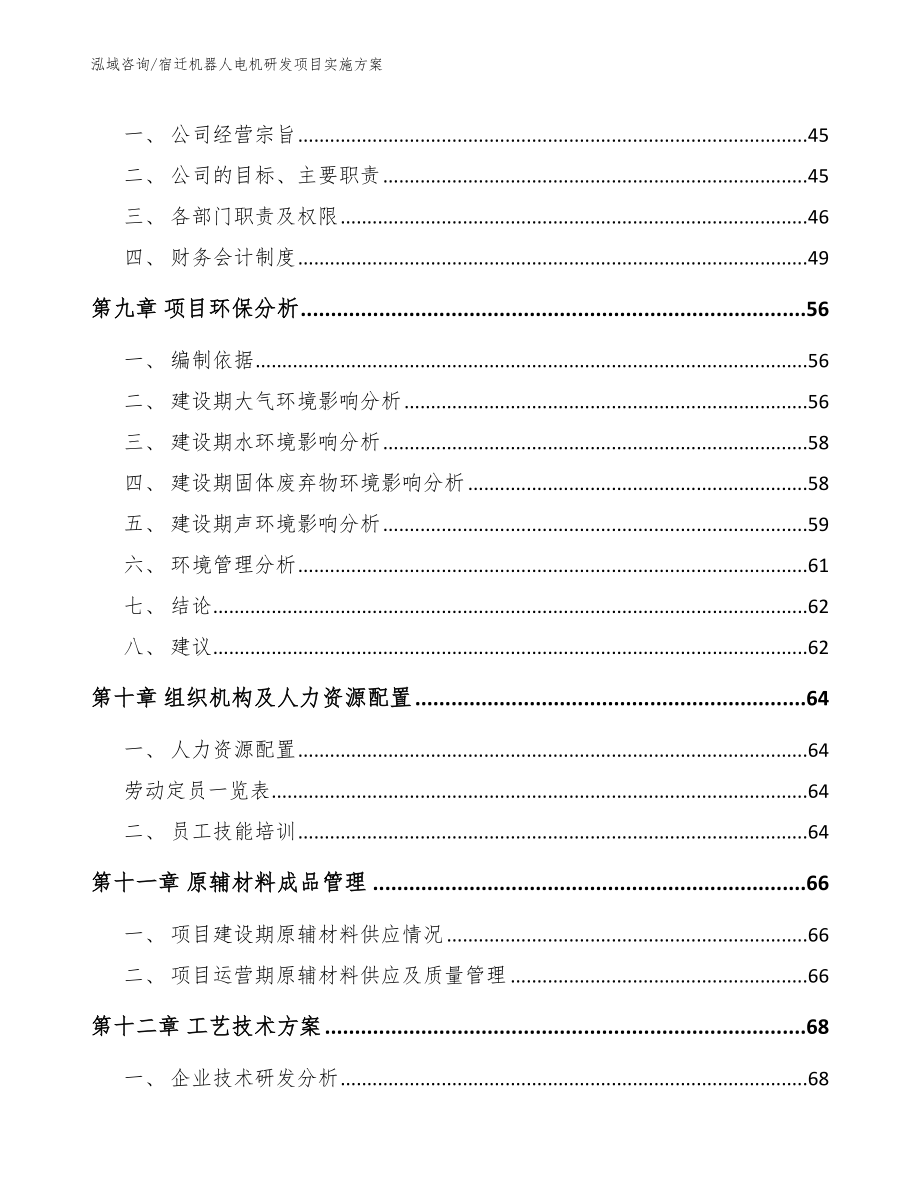 宿迁机器人电机研发项目实施方案（范文参考）_第3页