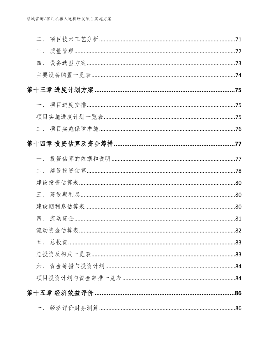 宿迁机器人电机研发项目实施方案（范文参考）_第4页