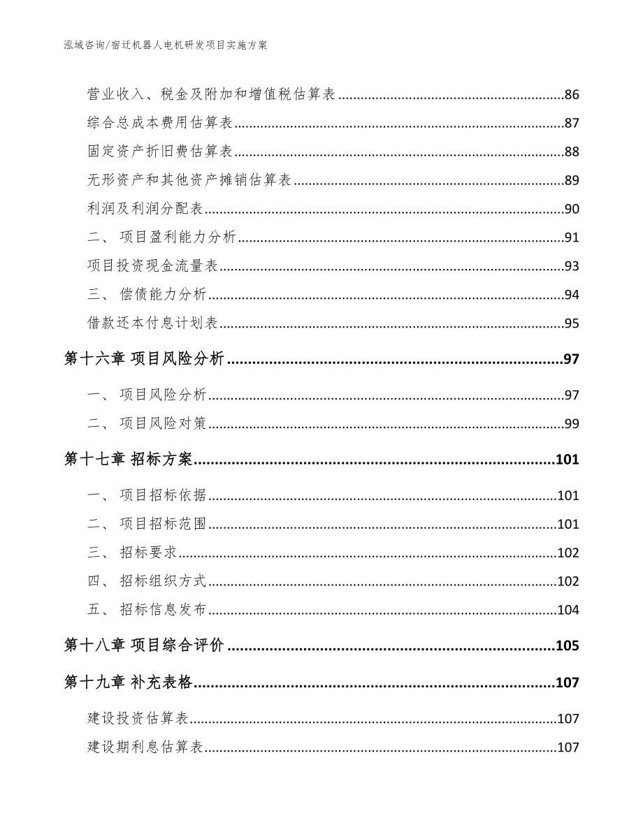 宿迁机器人电机研发项目实施方案（范文参考）_第5页