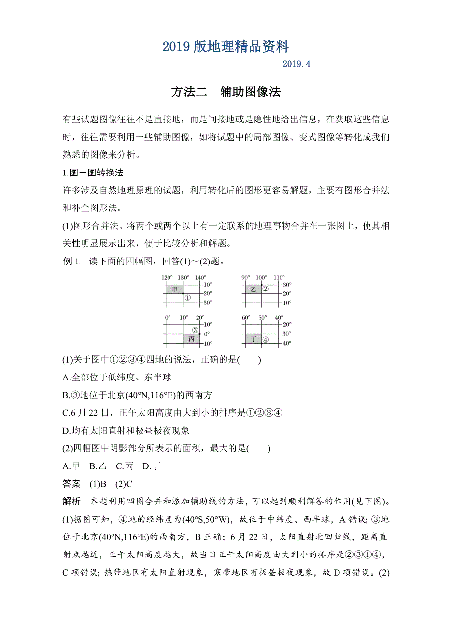 高考地理7类选择题的解题方法：方法2辅助图像法含答案_第1页