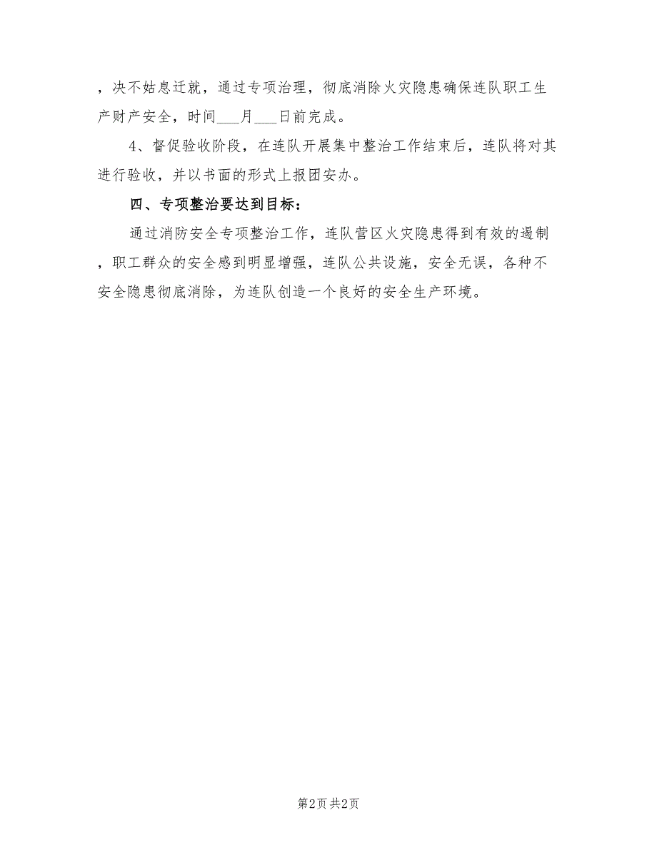 2022度消防安全专项整治工作方案_第2页