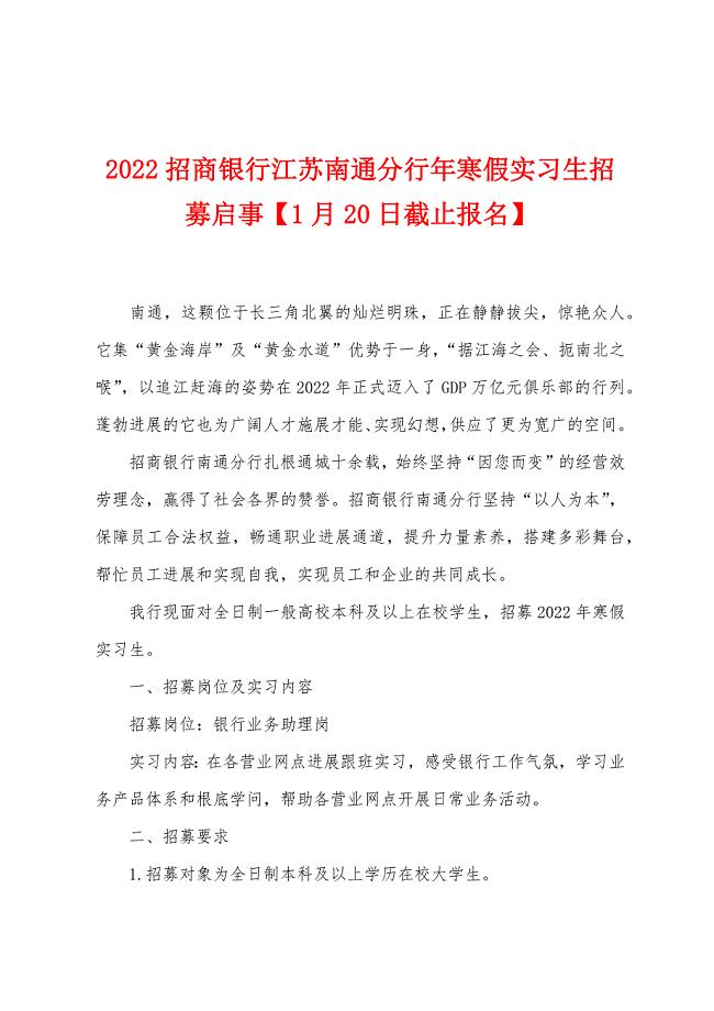 2022招商银行江苏南通分行年寒假实习生招募启事【1月20日截止报名】.docx