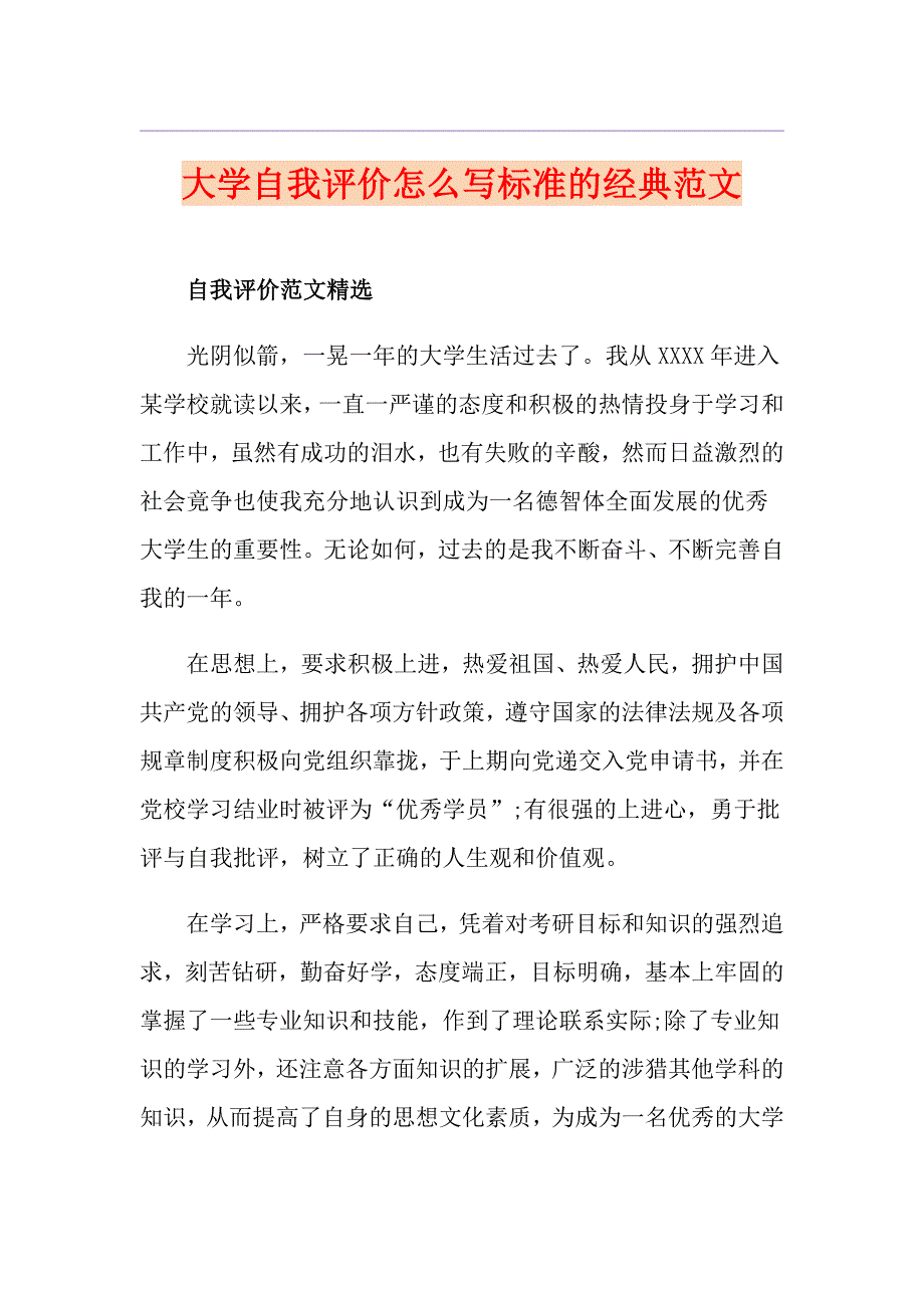 大学自我评价怎么写标准的经典范文_第1页