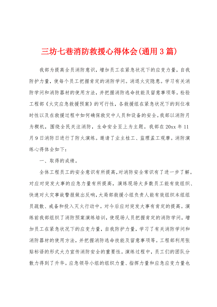 三坊七巷消防救援心得体会(通用3篇).docx_第1页