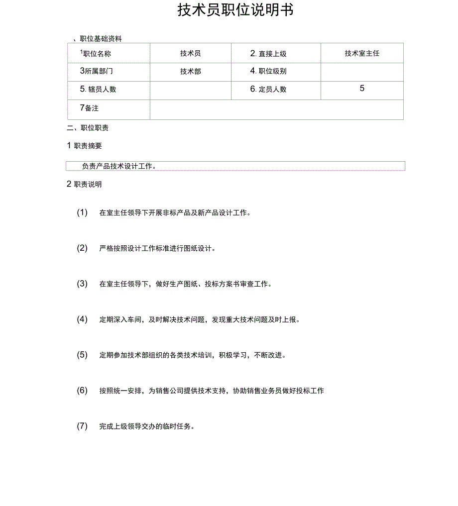 XX公司技术员职位说明书_第1页