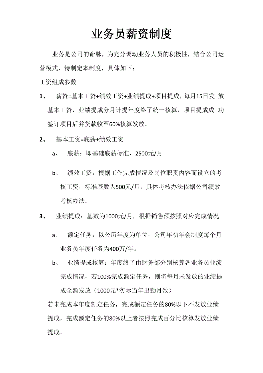业务员薪资制度及绩效考核制度_第1页
